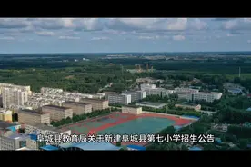 阜城县第七小学招生公告！城区小学一年级招生计划#招生季视频封面