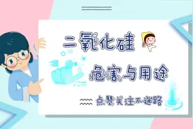 你知道二氧化硅在食品中有什么用途及有无危害吗？视频封面