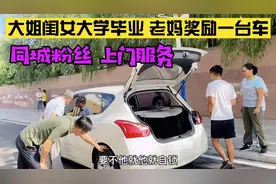 女大学生大学刚毕业，想买台5——6万的车代步，我觉着这台车超值视频封面