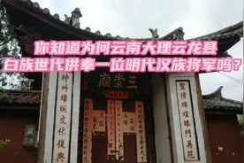 你知道为何云南大理云龙县白族世代供奉一位明代汉族将军吗？视频封面