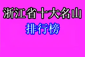 浙江省十大名山排行榜，你知道吗？快来一起看看吧！视频封面