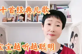 给宝妈推荐十首经典儿歌，给宝宝反复吟读，宝宝越听越聪明视频封面