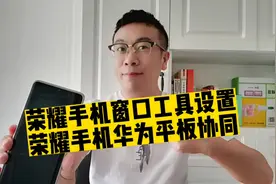 荣耀手机窗口工具设置，荣耀手机连接华为平板