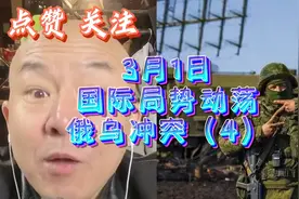 2023年3月1日国际局势紧张俄乌冲突（4）视频封面