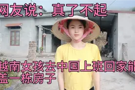 越南女孩来中国上班，回家就盖了一栋房子：网友说，真了不起视频封面