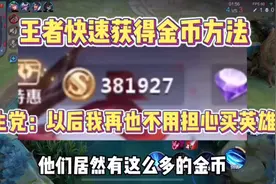 王者快速获得金币方法？以后我再也不用担心买英雄了视频封面