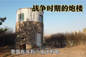 战争时期的炮楼被改造成民居，里面有床有沙发，收拾得很温馨！视频封面