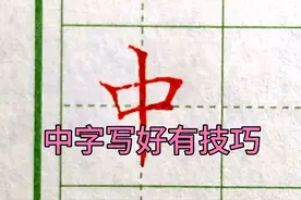 不要埋头凭感觉练字，多观察规律，中字写好有技巧视频封面