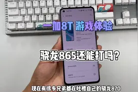 骁龙865还能不能打了？使用一年多的一加8T来给大家聊一下！视频封面