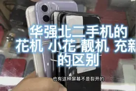 华强北二手手机的花机 小花 靓机 充新机的区别视频封面