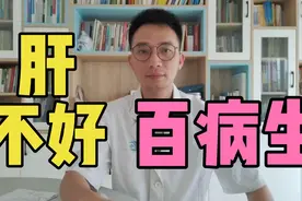 肝不好、百病生？用逍遥丸养肝护肝之前，明白这些道理很重要视频封面