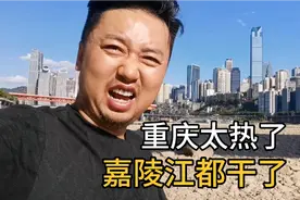 重庆今年太热了，连嘉陵江都干了，从来都没想过可以走到江中间！视频封面