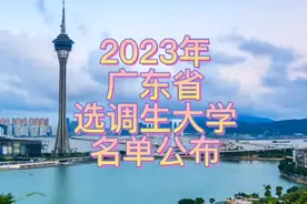2023年广东省选调生大学名单公布。视频封面