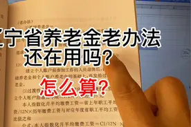 辽宁省养老金老办法还在用吗？有用！有时会比新办法多好几百！视频封面