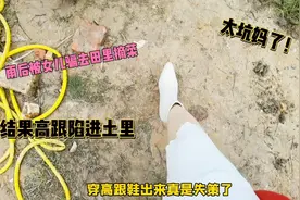 打扮精致的辣妈出门就被女儿骗去田里，结果高跟鞋陷进泥土，尴尬视频封面