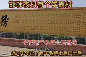 邯郸有个学霸村，每户家庭都有大学生，博士后硕士后数不清视频封面
