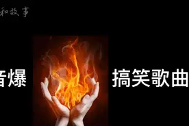 抖音火爆搞笑歌曲，一开口观众哈哈大笑，最好和朋友一起看笑不停