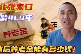 1980年工作2022年退休，累计缴费41.9年，养老金有多少？怎么计算视频封面
