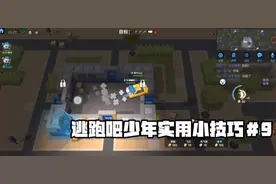 逃跑吧少年：非常实用的小技巧视频封面