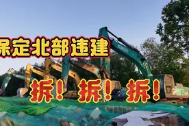 保定北部又一大动作，违法建筑开始拆除，这里今后要建什么呢？视频封面