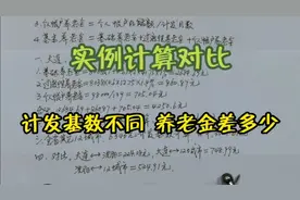 辽宁省2021年养老金计发基数有3个，实例计算对比，养老金差多少视频封面