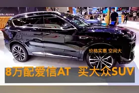 8万配爱信AT买大众SUV！这3款车省油可靠、有2.0T+6座，家用首选视频封面