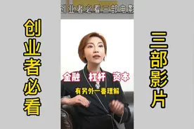 知名投资人，10多年二级市场投资人推荐创业者必看3部影片视频封面