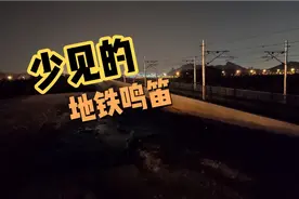 坐过这么多次地铁 你听过地铁的鸣笛声么视频封面
