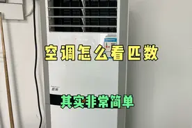 空调怎么看匹数，其实非常简单，只需看这里立马知道视频封面