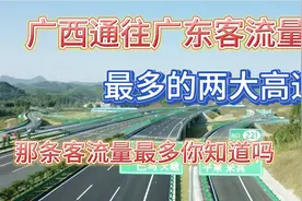 从广东驾车回广西，是走广昆高速还是走沈海高速！比较不容易堵车视频封面