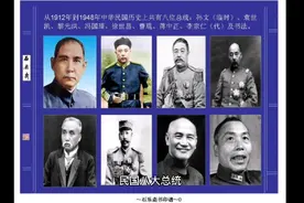 中华民国历任大总统，看看都有谁？最后一位你们都想不到