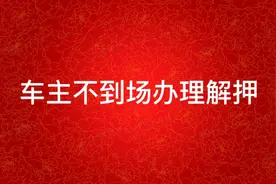 车主本人不能到车管所，车子不能解押怎么办？跟我来……视频封面