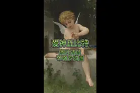 爱神丘比特#绘画百科#油画#艺术#爱神#丘比特