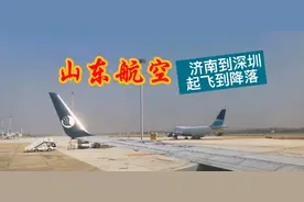 山东航空火了！山航济南到深圳，起飞降落全过程，大家感受下！视频封面
