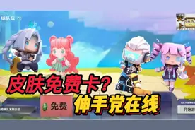 迷你世界:皮肤可以免费卡？伸手党又出现了！