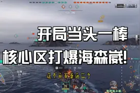 战舰世界：弗朗切斯科1v3全身而退！核心区打爆符拉迪沃斯托克！视频封面