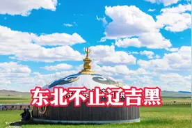 东北不止辽吉黑三省，还包括内蒙古东部的五盟市，这是为什么呢视频封面