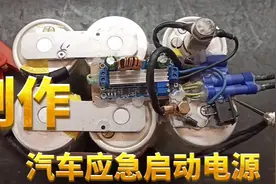 超级电容制作汽车应急启动电源，1000安大电流输出，轻松启动车子视频封面