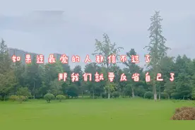 如果连最爱的人都信不过了，那我们就要反省自己做错了什么视频封面