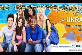 #最后一批在乌我国留学生已撤离危险区域#周深去乌克兰留学为什么视频封面