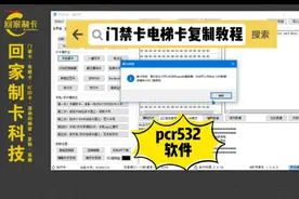 门禁卡电梯卡如何复制区分滚动码完整版教程 pcr532