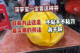 教大家开菠萝蜜，这个方法不粘手不粘刀而且快速，非常省事又实用