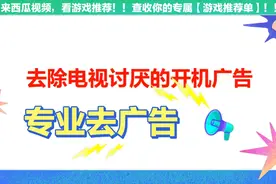 简单一招去除电视讨厌的开机广告