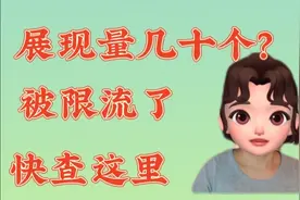 展现量低是被限流了吗？一招教你解决限流，提高播放量！视频封面