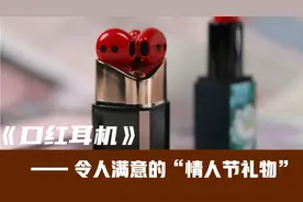 #华为freebuds lipstick #情人节礼物 口红耳机真香，颜值太高。视频封面