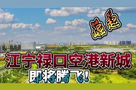 厉害了！江宁禄口空港新城多个项目签约，即将腾飞！视频封面