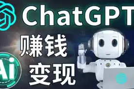 7个用ChatGPT赚钱的方法 如何用OpenAI赚钱#chatgpt#人工智能视频封面