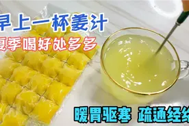 孙俪同款养生姜汁，每天早上一杯好处多，手脚冰凉长吹空调要常喝视频封面