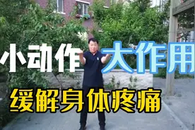 一个小动作，每天100下，促进全身血液循环，哪哪都不疼了视频封面