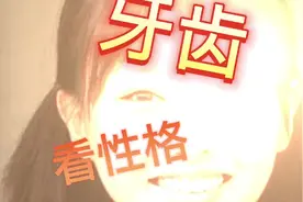 牙齿看性格，你就说准不准视频封面